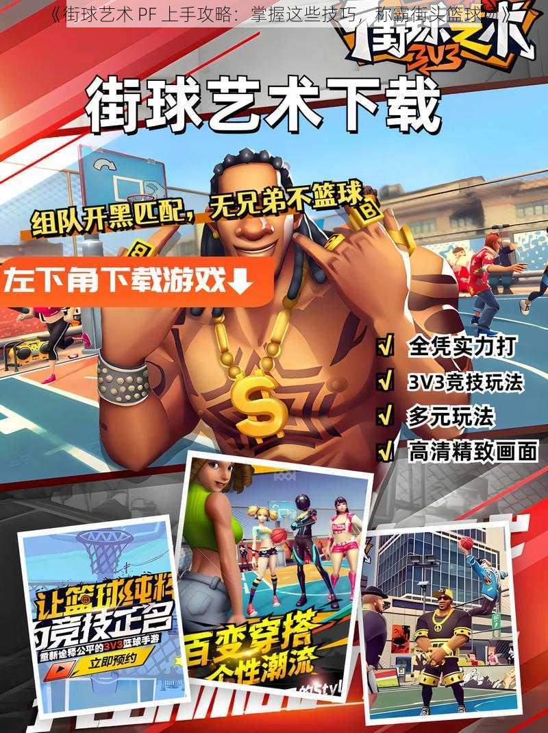 《街球艺术 PF 上手攻略:掌握这些技巧,称霸街头篮球场》