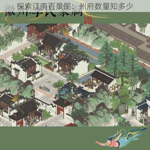 探索江南百景图:州府数量知多少