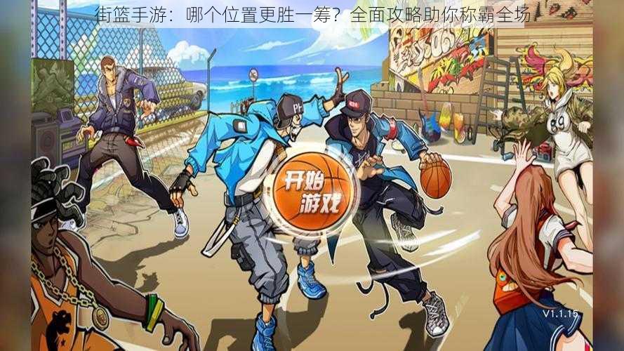 街篮手游:哪个位置更胜一筹?全面攻略助你称霸全场