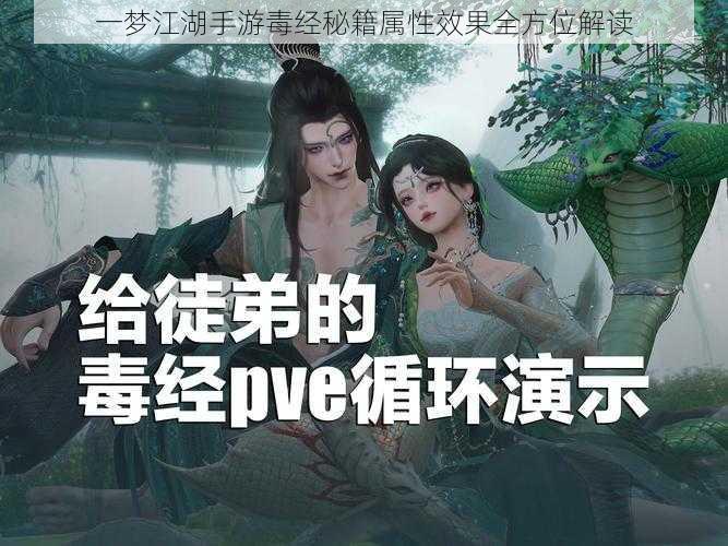 一梦江湖手游毒经秘籍属性效果全方位解读
