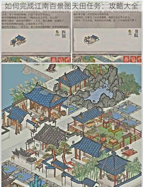 如何完成江南百景图天田任务:攻略大全
