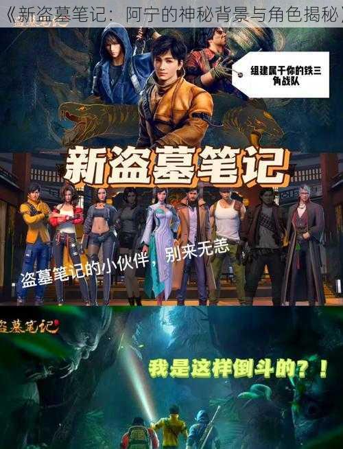 《新盗墓笔记:阿宁的神秘背景与角色揭秘》