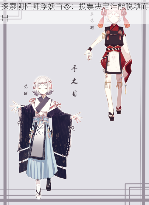 探索阴阳师浮妖百态:投票决定谁能脱颖而出