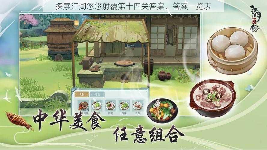 探索江湖悠悠射覆第十四关答案,答案一览表