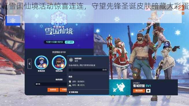 《雪国仙境活动惊喜连连,守望先锋圣诞皮肤暗藏大彩蛋》