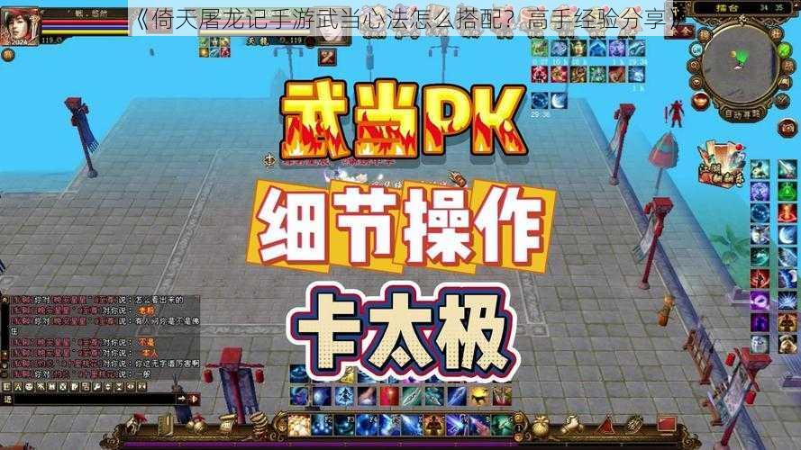 《倚天屠龙记手游武当心法怎么搭配?高手经验分享》