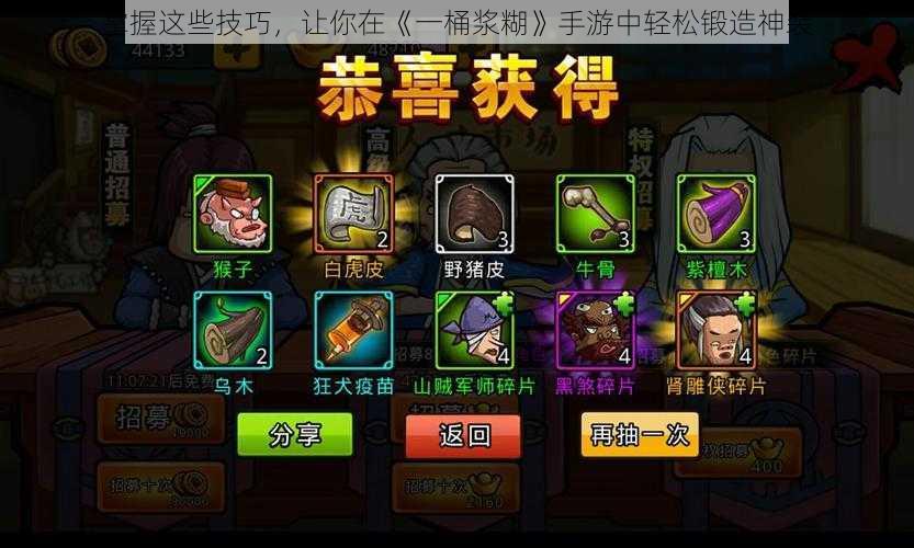 掌握这些技巧,让你在《一桶浆糊》手游中轻松锻造神装
