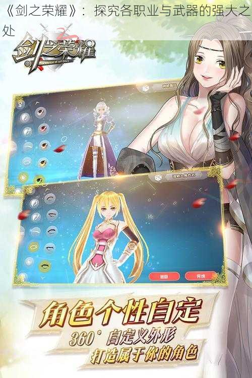 《剑之荣耀》:探究各职业与武器的强大之处
