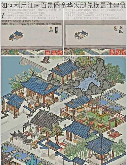 如何利用江南百景图金华火腿兑换最佳建筑?