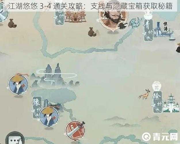 江湖悠悠 3-4 通关攻略:支线与隐藏宝箱获取秘籍