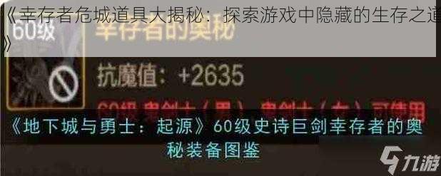 《幸存者危城道具大揭秘:探索游戏中隐藏的生存之道》
