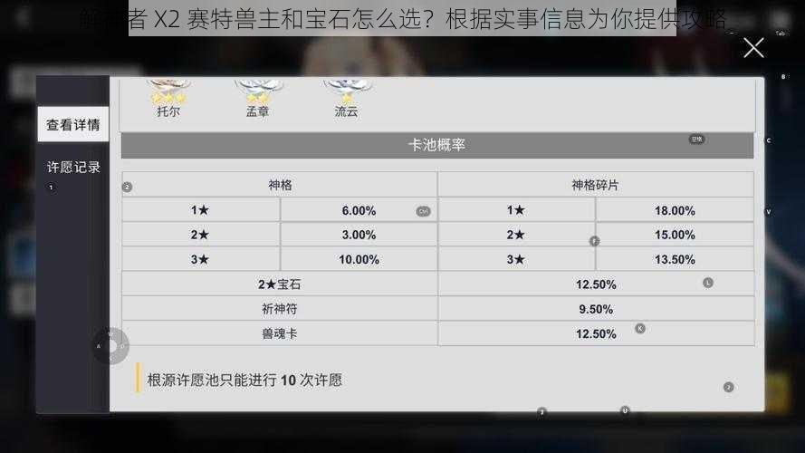 解神者 X2 赛特兽主和宝石怎么选?根据实事信息为你提供攻略
