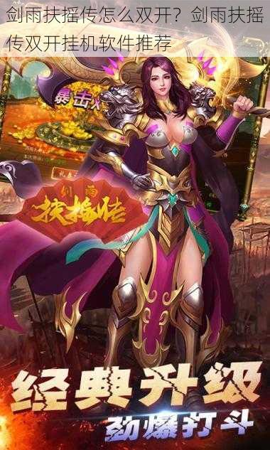 剑雨扶摇传怎么双开?剑雨扶摇传双开挂机软件推荐