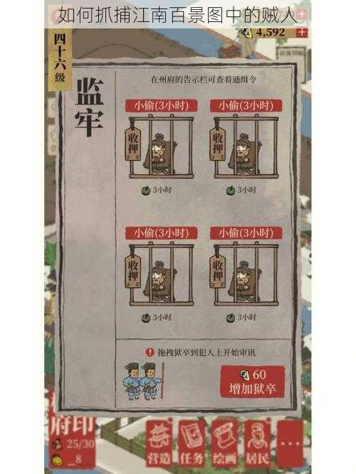 如何抓捕江南百景图中的贼人