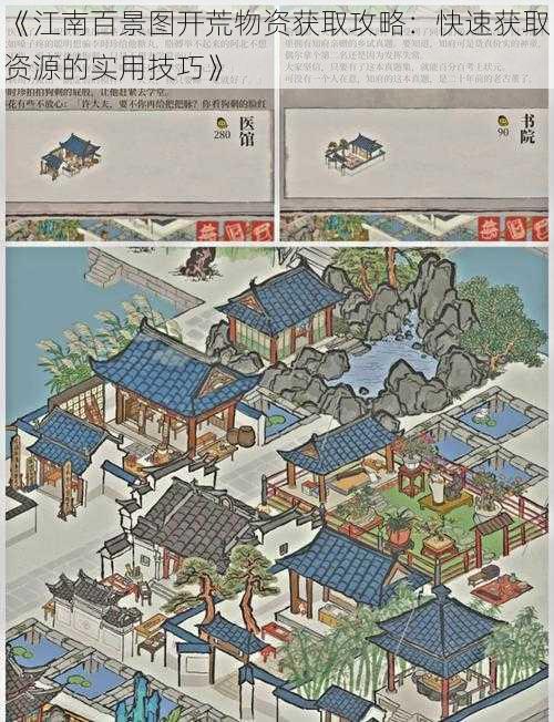《江南百景图开荒物资获取攻略:快速获取资源的实用技巧》
