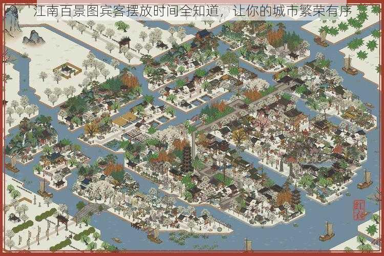 江南百景图宾客摆放时间全知道,让你的城市繁荣有序