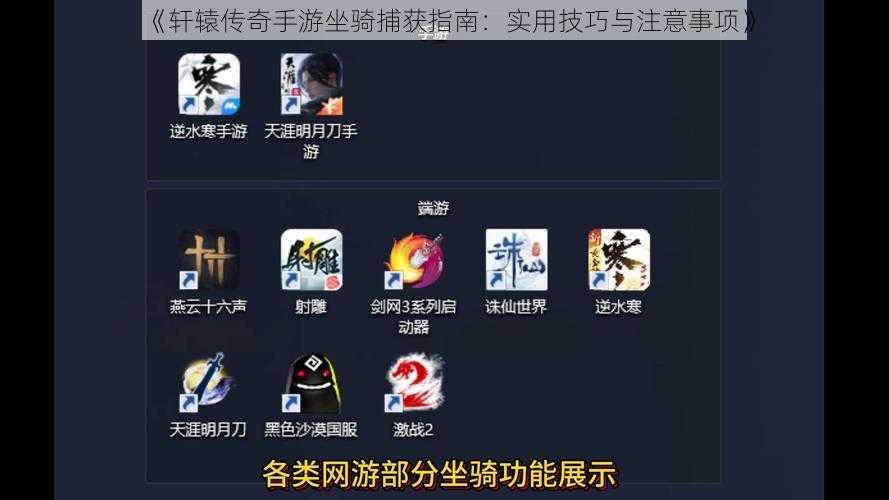 《轩辕传奇手游坐骑捕获指南:实用技巧与注意事项》