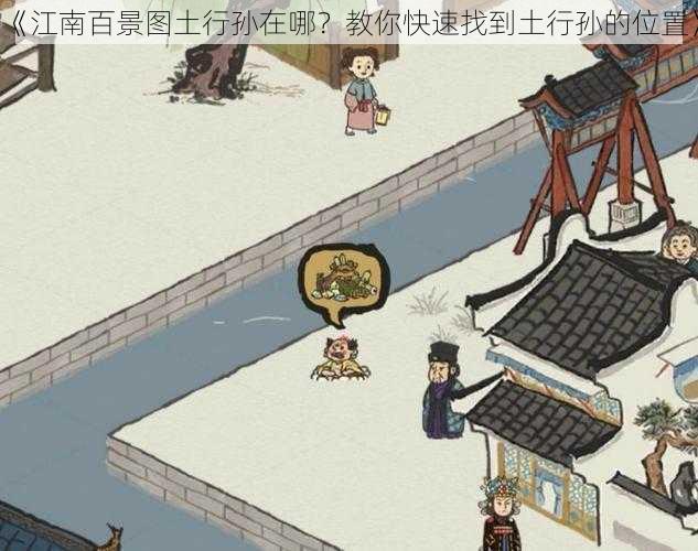 《江南百景图土行孙在哪?教你快速找到土行孙的位置》