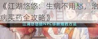 《江湖悠悠:生病不用愁,治病买药全攻略》