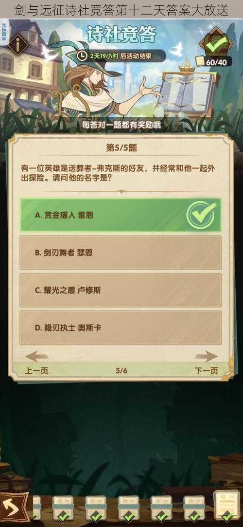 剑与远征诗社竞答第十二天答案大放送