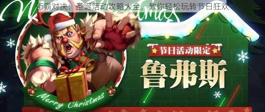 街霸对决:圣诞活动攻略大全,教你轻松玩转节日狂欢