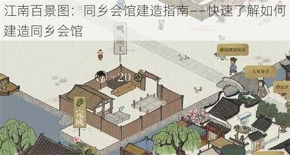 江南百景图：同乡会馆建造指南——快速了解如何建造同乡会馆