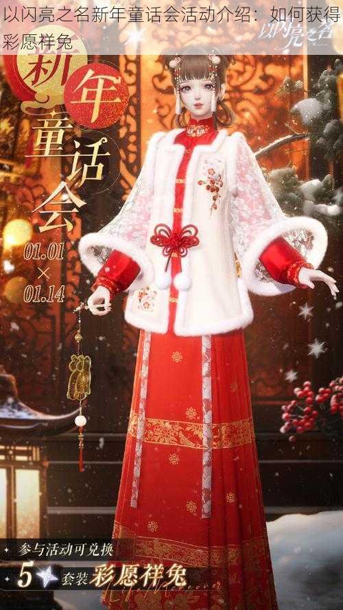 以闪亮之名新年童话会活动介绍：如何获得彩愿祥兔