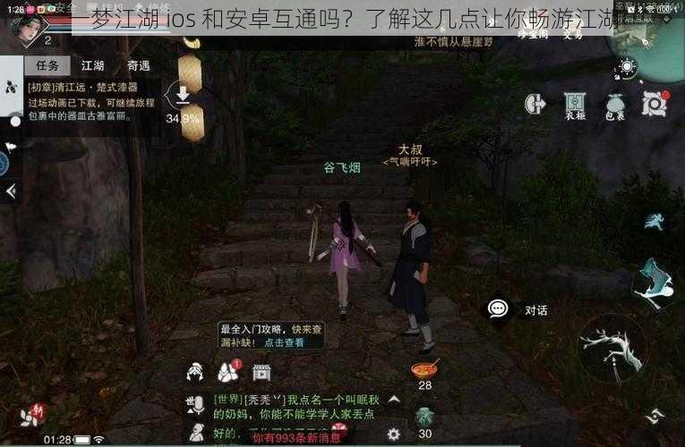 一梦江湖 ios 和安卓互通吗？了解这几点让你畅游江湖