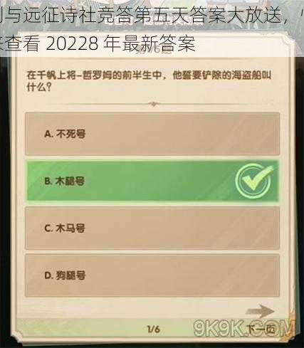 剑与远征诗社竞答第五天答案大放送，快来查看 20228 年最新答案