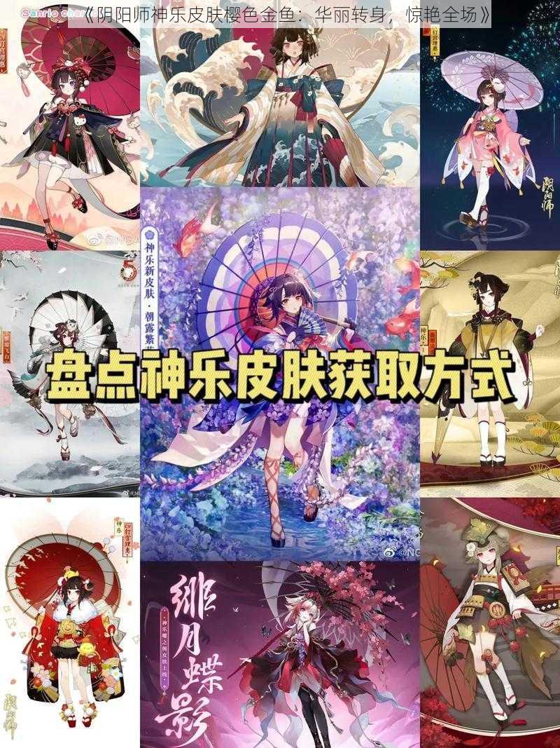 《阴阳师神乐皮肤樱色金鱼：华丽转身，惊艳全场》