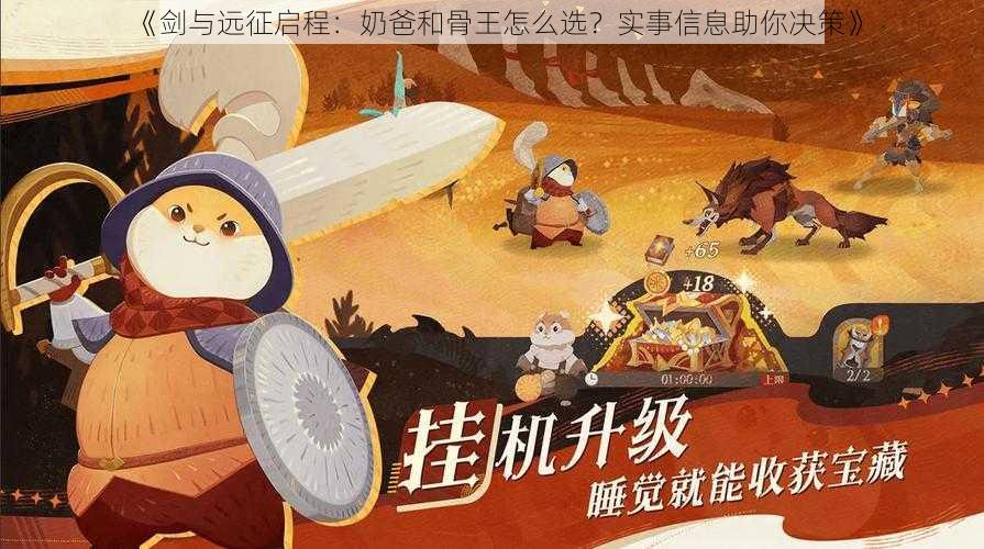 《剑与远征启程：奶爸和骨王怎么选？实事信息助你决策》