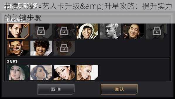 节奏大爆炸艺人卡升级&升星攻略：提升实力的关键步骤