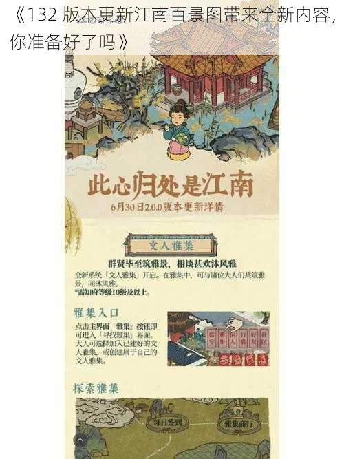 《132 版本更新江南百景图带来全新内容，你准备好了吗》