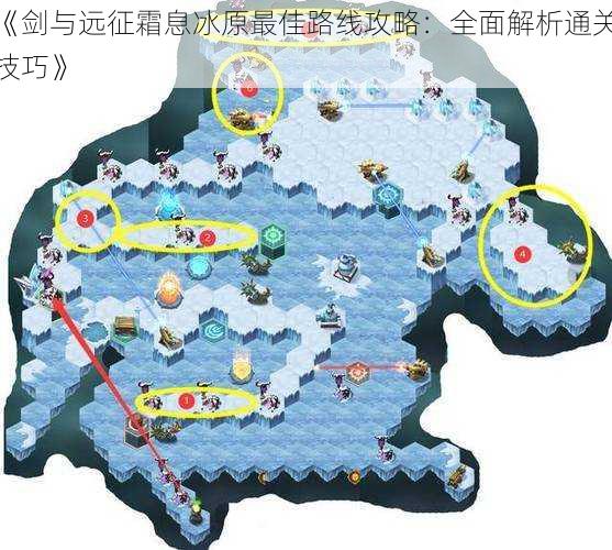 《剑与远征霜息冰原最佳路线攻略：全面解析通关技巧》