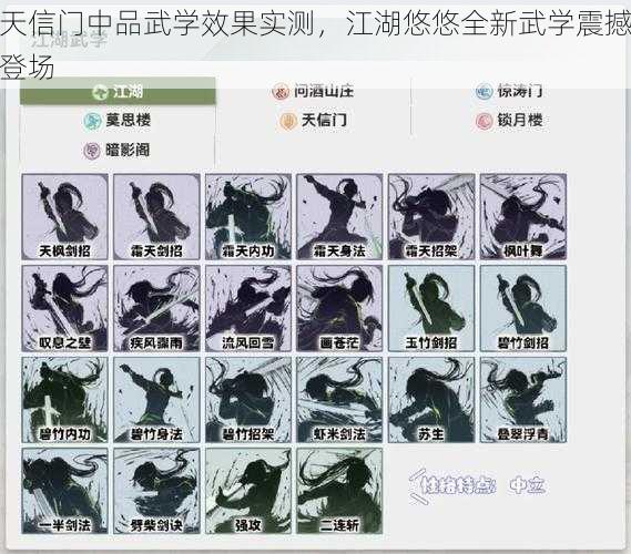 天信门中品武学效果实测，江湖悠悠全新武学震撼登场