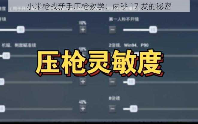 小米枪战新手压枪教学：两秒 17 发的秘密