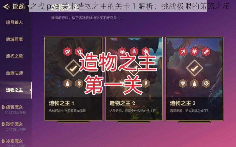 金铲铲之战 pve 关卡造物之主的关卡 1 解析：挑战极限的策略之旅