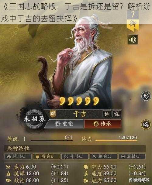 《三国志战略版：于吉是拆还是留？解析游戏中于吉的去留抉择》