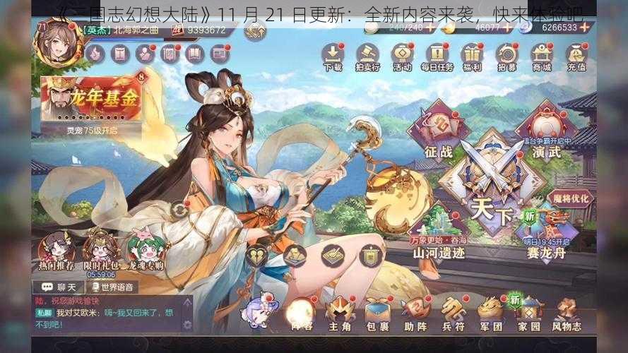 《三国志幻想大陆》11 月 21 日更新：全新内容来袭，快来体验吧