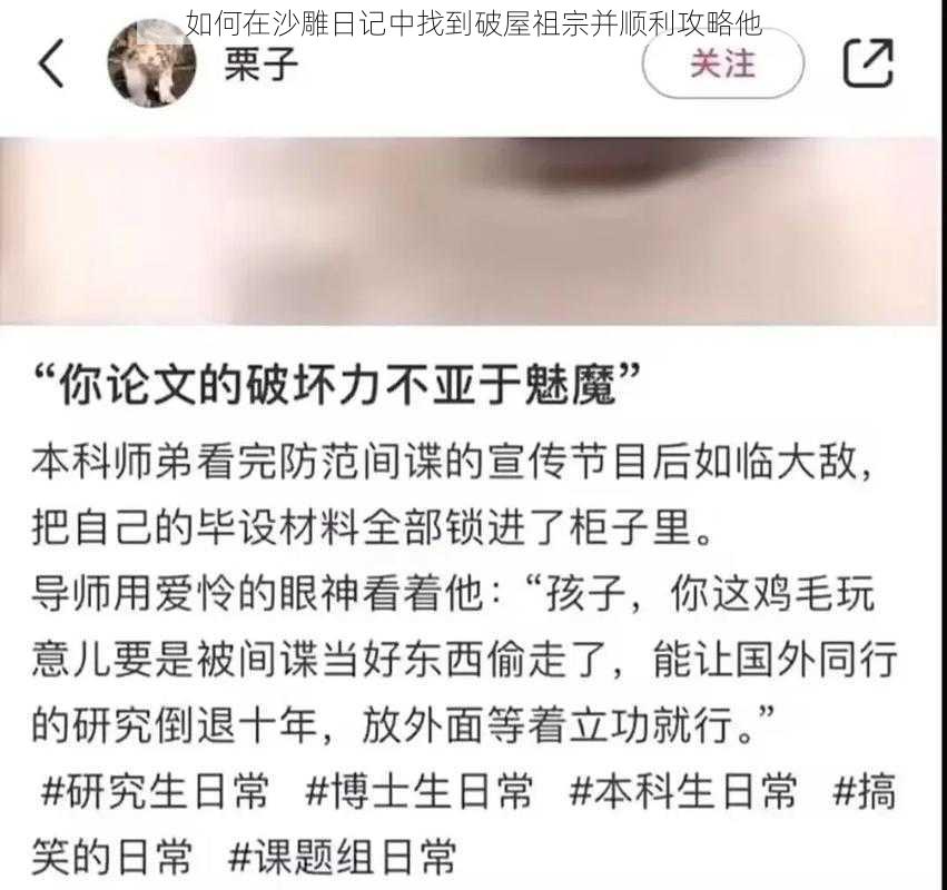 如何在沙雕日记中找到破屋祖宗并顺利攻略他