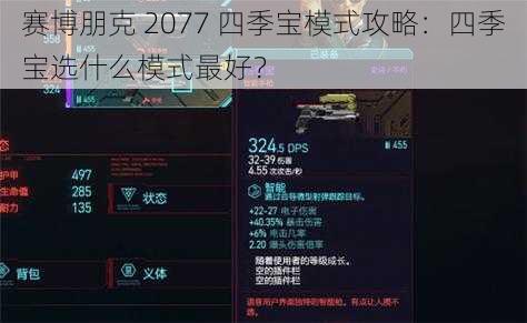 赛博朋克 2077 四季宝模式攻略：四季宝选什么模式最好？