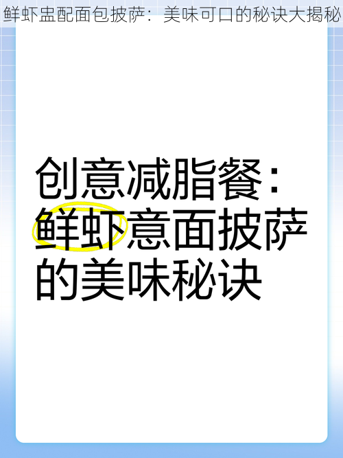 鲜虾盅配面包披萨：美味可口的秘诀大揭秘