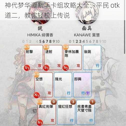 神代梦华谭新手卡组攻略大全：平民 otk 道二，教你轻松上传说