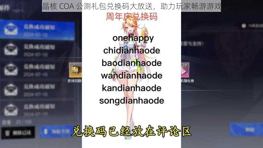 晶核 COA 公测礼包兑换码大放送，助力玩家畅游游戏