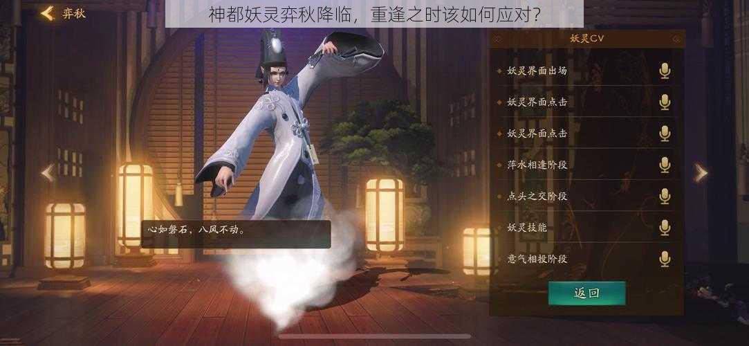 神都妖灵弈秋降临，重逢之时该如何应对？