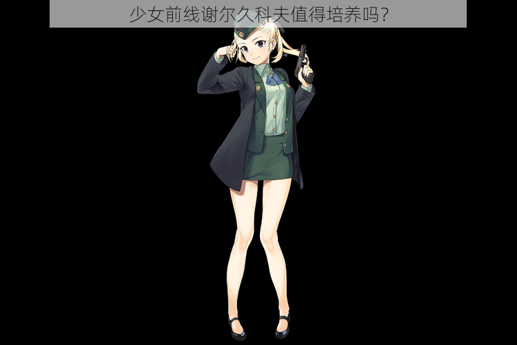 少女前线谢尔久科夫值得培养吗？