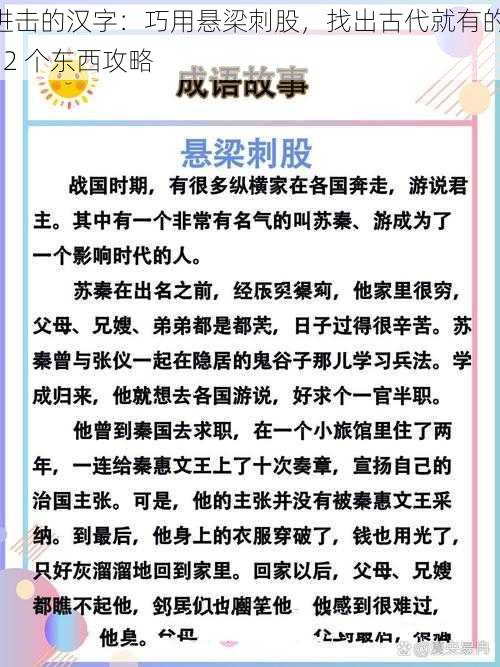 进击的汉字：巧用悬梁刺股，找出古代就有的 12 个东西攻略