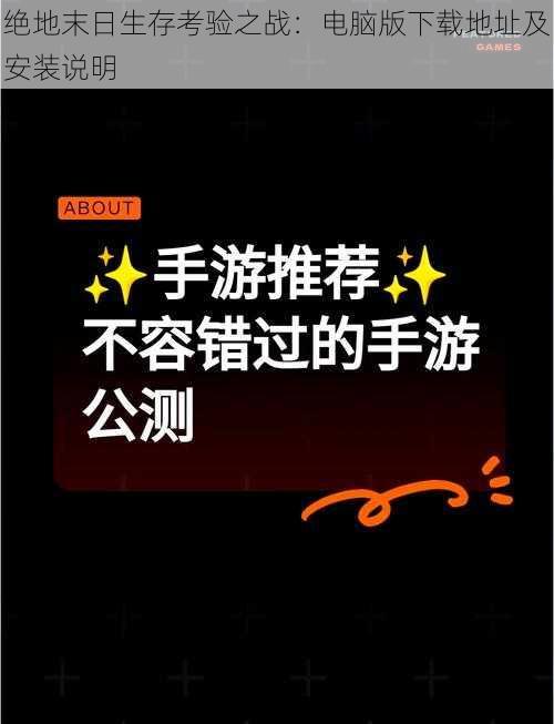 绝地末日生存考验之战：电脑版下载地址及安装说明