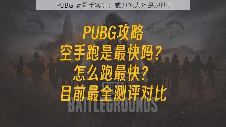 PUBG 蓝圈手实测：威力惊人还是鸡肋？