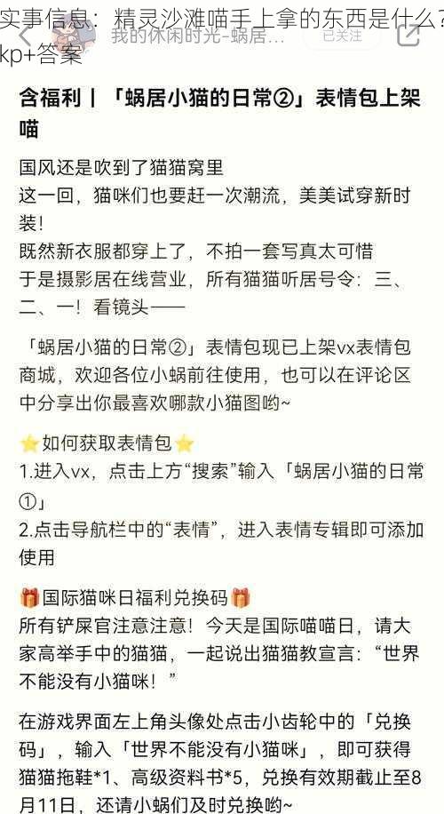 实事信息：精灵沙滩喵手上拿的东西是什么？kp+答案